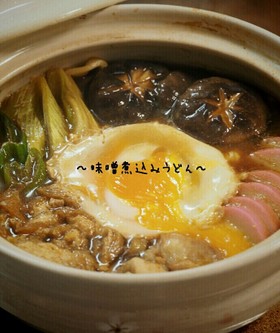 冬に食べたい名古屋名物☆味噌煮込みうどん